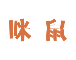 咪鼠 第30类小食配料商标图样