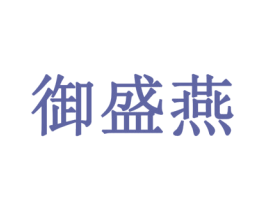 御盛燕 第29类食品商标图样