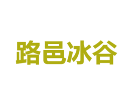 路邑冰谷 第33类酒商标图样