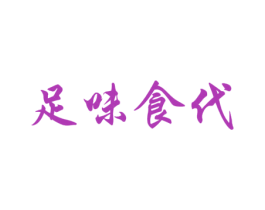 足味食代 第29类食品商标图样