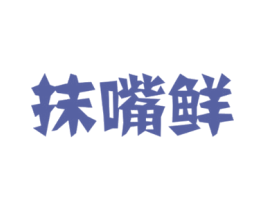 抹嘴鲜 第29类食品商标图样