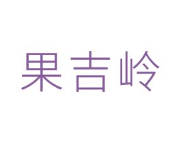 果吉岭 第31类水果花木商标图样