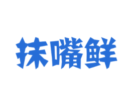 抹嘴鲜 第43类餐饮酒店商标图样