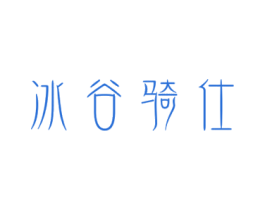 冰谷骑仕 第33类酒商标图样