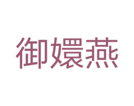 御嬛燕 第30类小食配料商标图样