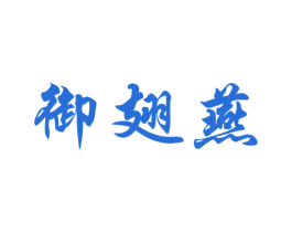 御翅燕 第29类食品商标图样