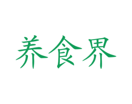 养食界 第5类医药商标图样