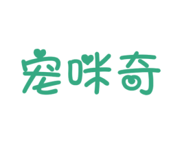 宠咪奇 第31类水果花木商标图样
