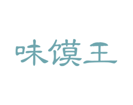 味馍王 第43类餐饮酒店商标图样