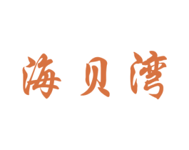 海贝湾 第29类食品商标图样