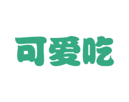 可爱吃 第43类餐饮酒店商标图样