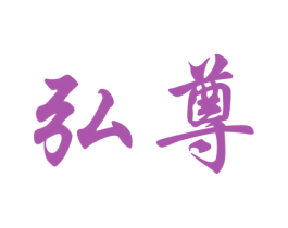弘尊 第29类食品商标图样
