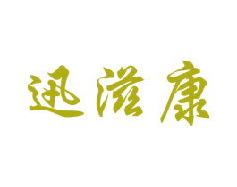 迅滋康 第5类医药商标图样