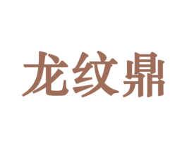 龙纹鼎 第33类酒商标图样