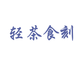 轻茶食刻 第43类餐饮酒店商标图样