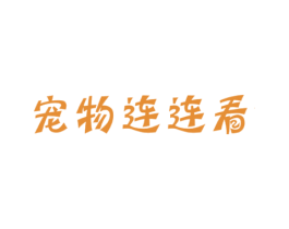 宠物连连看 第31类水果花木商标图样