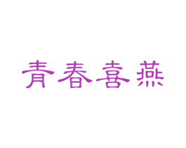 青春喜燕 第29类食品商标图样