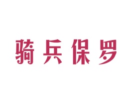 骑兵保罗 第33类酒商标图样