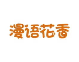 漫语花香 第31类水果花木商标图样
