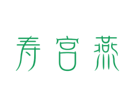 寿宫燕 第30类小食配料商标图样