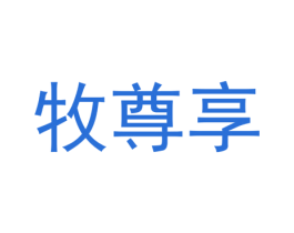 牧尊享 第29类食品商标图样