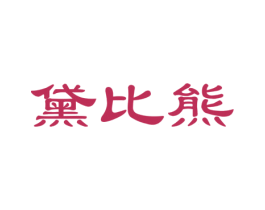 黛比熊 第30类小食配料商标图样