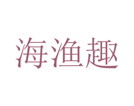 海渔趣 第29类食品商标图样