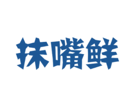 抹嘴鲜 第30类小食配料商标图样