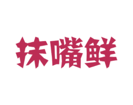 抹嘴鲜 第31类水果花木商标图样