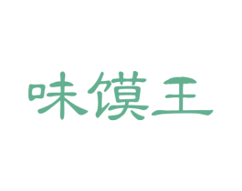 味馍王 第30类小食配料商标图样