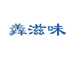羴滋味 第43类餐饮酒店商标图样