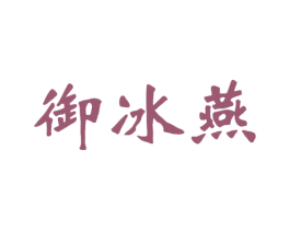 御冰燕 第29类食品商标图样