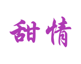 甜情 第33类酒商标图样