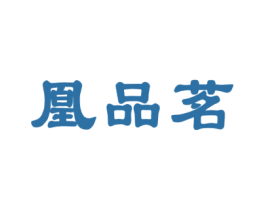 凰品茗 第30类小食配料商标图样