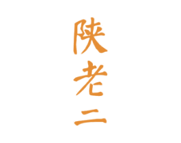 陕老二 第33类酒商标图样