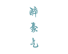 醉豪气 第33类酒商标图样