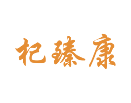 杞臻康 第5类医药商标图样