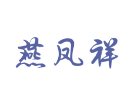 燕凤祥 第30类小食配料商标图样