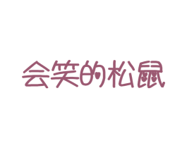 会笑的松鼠 第29类食品商标图样