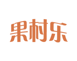 果村乐 第29类食品商标图样