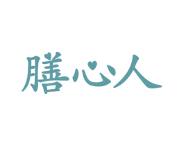 膳心人 第29类食品商标图样