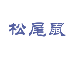 松尾鼠 第29类食品商标图样