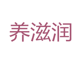 养滋润 第30类小食配料商标图样