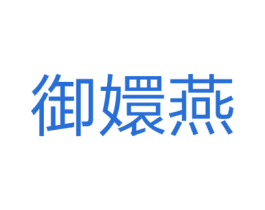 御嬛燕 第29类食品商标图样
