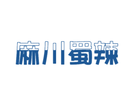 麻川蜀辣 第29类食品商标图样