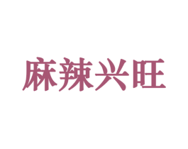 麻辣兴旺 第43类餐饮酒店商标图样