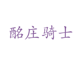 酩庄骑士 第33类酒商标图样