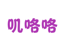 叽咯咯 第43类餐饮酒店商标图样