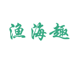 渔海趣 第43类餐饮酒店商标图样