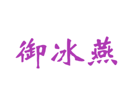 御冰燕 第30类小食配料商标图样